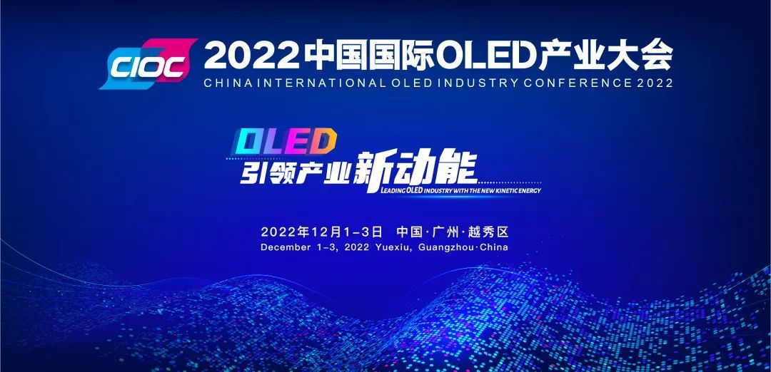 2022中国国际OLED产业大会