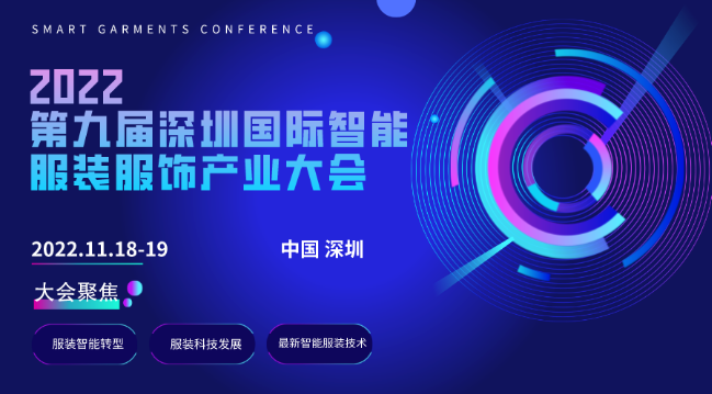 2022第九届中国（深圳）国际智能服装服饰产业大会