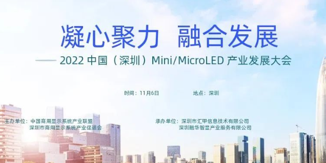 2022 中国（深圳）Mini/MicroLED 产业发展大会