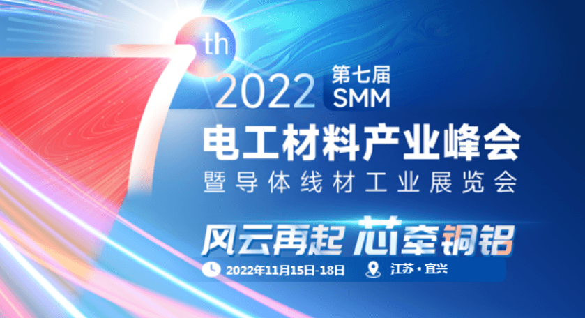 2022（第七届）SMM电工材料产业峰会暨导体线材工业展览会