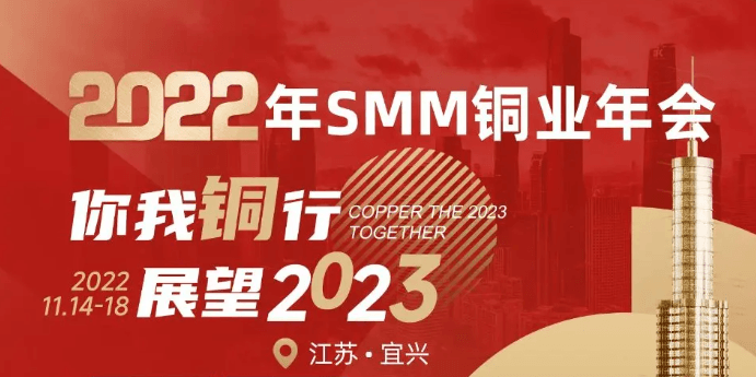 2022年SMM铜业年会暨铜业周