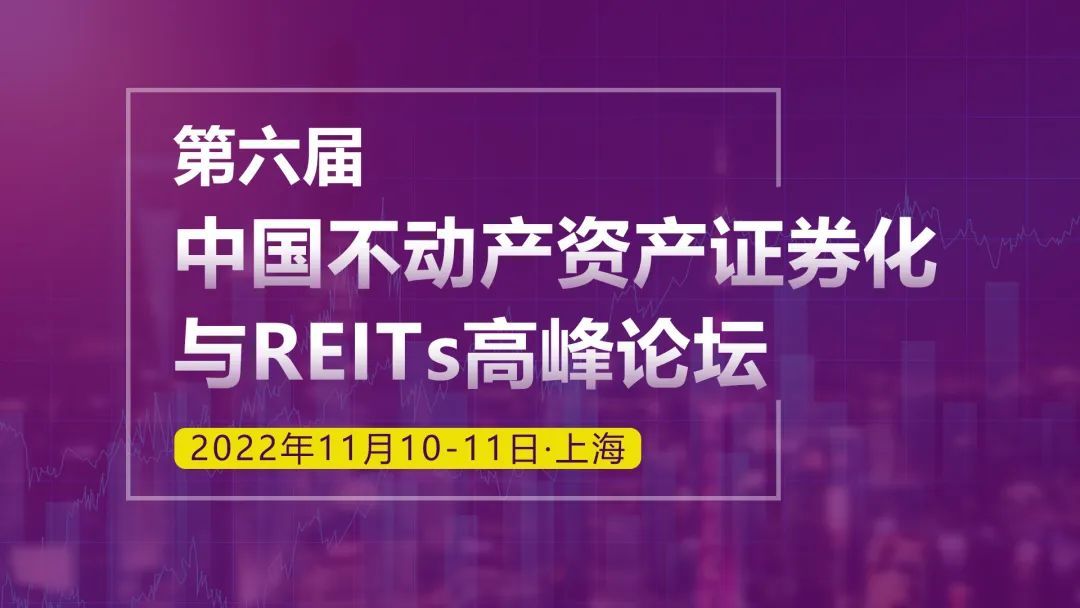 第六届中国不动产资产证券化与REITs高峰论坛