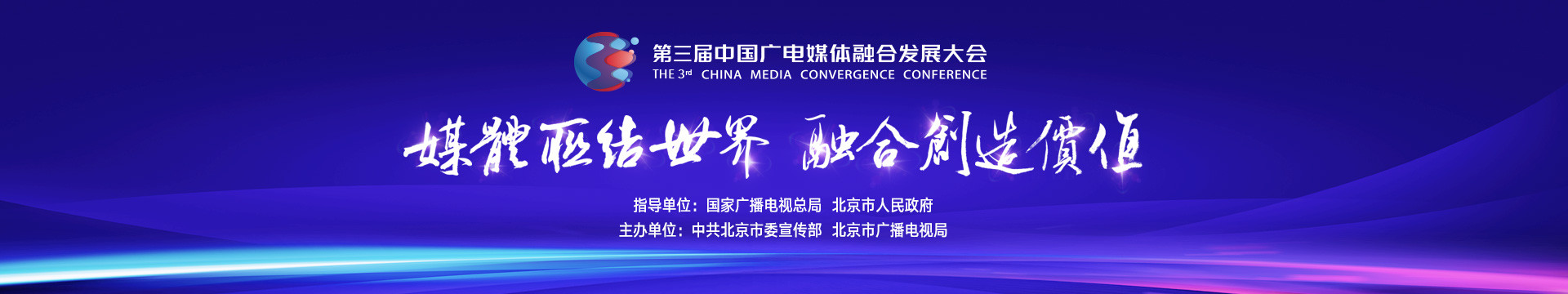 第三屆中國廣電媒體融合發展大會