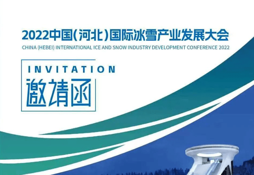 2022中国（河北）国际冰雪产业发展大会