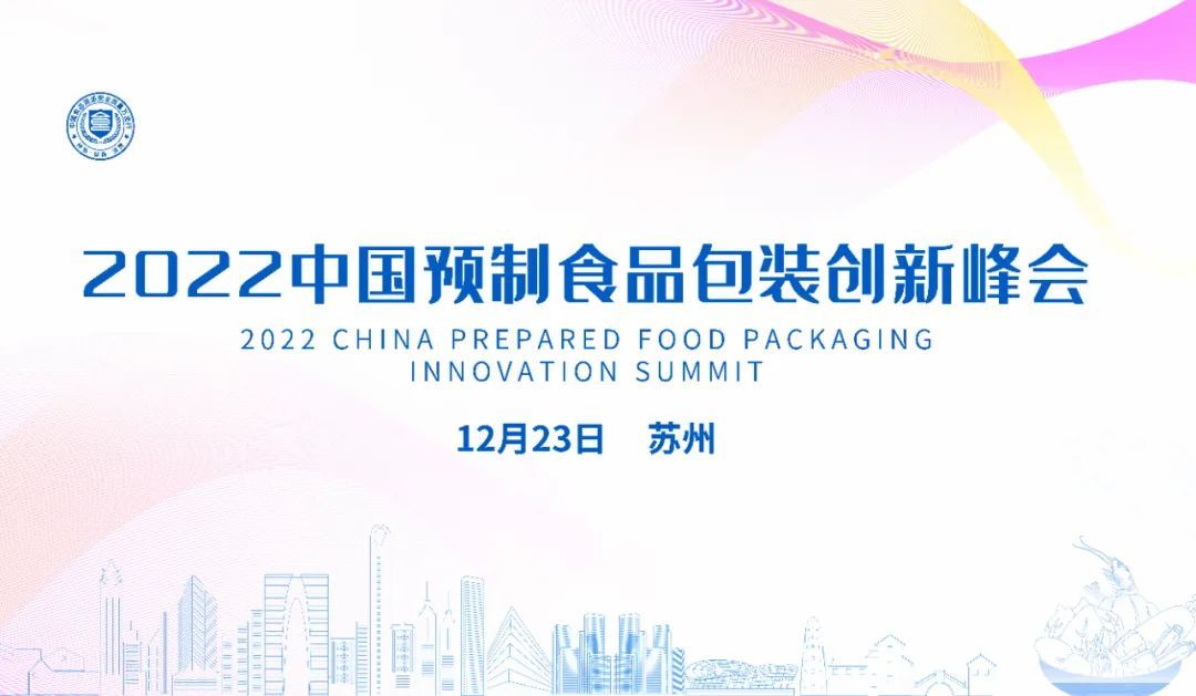 2022中国预制食品包装创新峰会