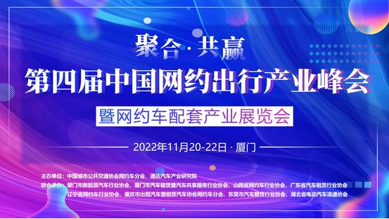 第四届中国网约出行产业峰会暨网约车配套产业展览会