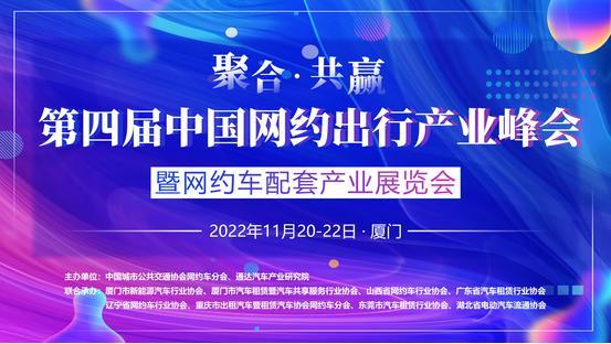 第四屆中國網約出行產業峰會暨網約車配套產業展覽會