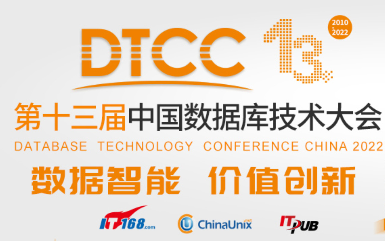 2022DTCC中國數據庫技術大會