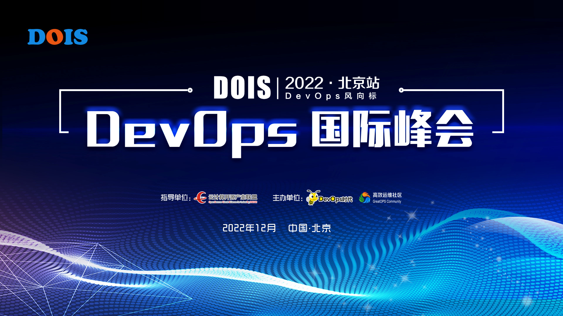 DOIS2022 DevOps国际峰会·北京站