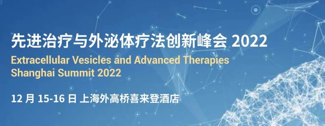 先进治疗与外泌体疗法创新峰会2022