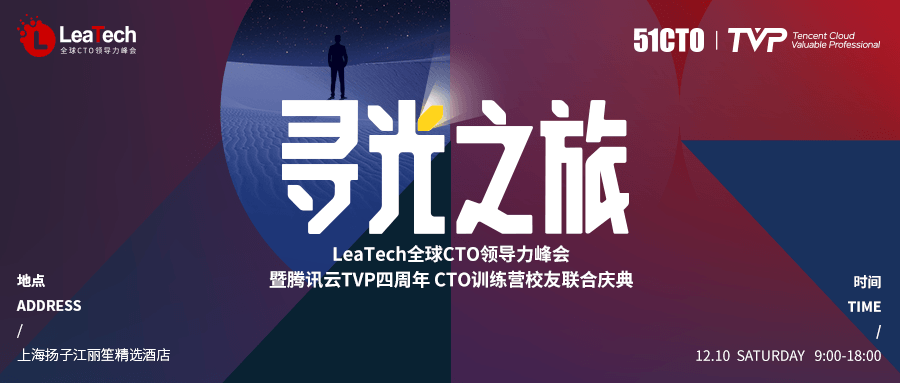 2022LeaTech全球CTO领导力峰会