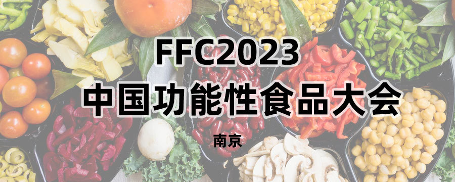 FFC 2023中國功能性食品大會