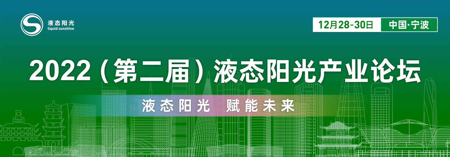 2022（第二届）液态阳光产业论坛