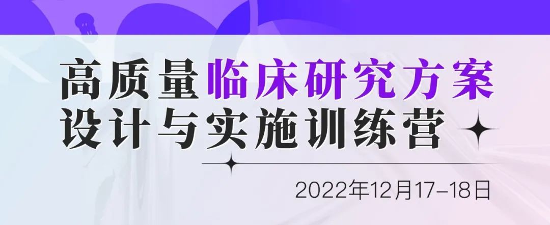 高质量临床研究方案设计与实施训练营12月上海班