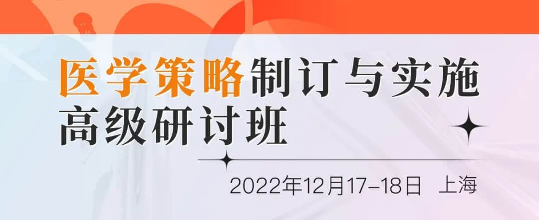 医学策略制订与实施高级研讨班12月上海班