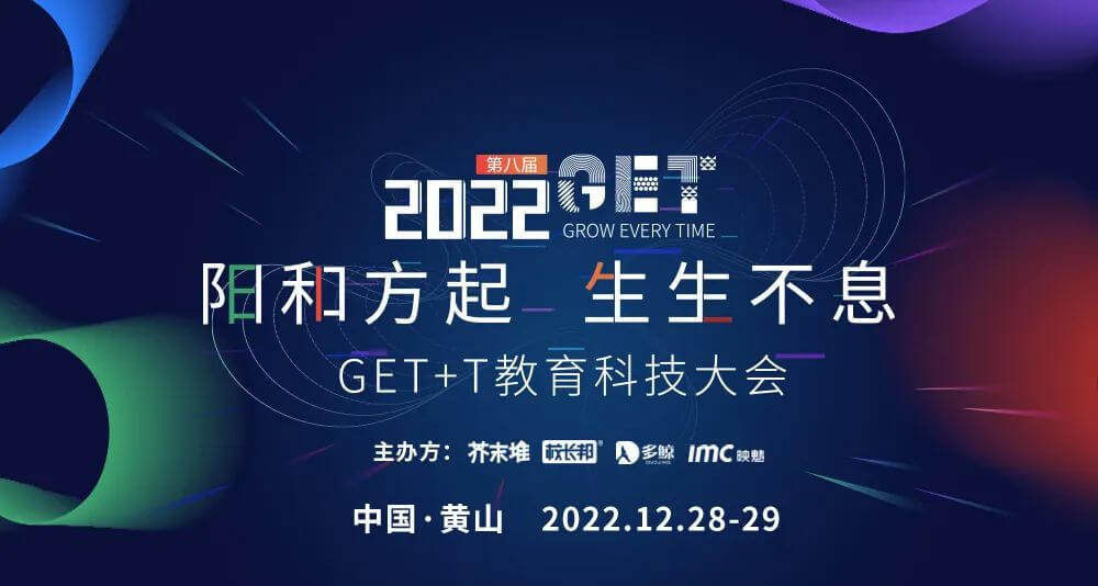 2022GET+T教育科技大会