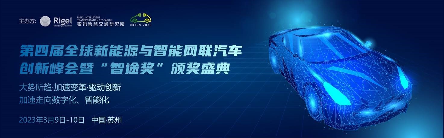 第四届全球新能源与智能网联汽车创新峰会暨“智途奖”颁奖盛典