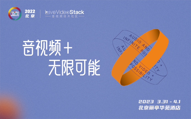 LiveVideoStackCon 2022 · 北京（音视频技术大会）