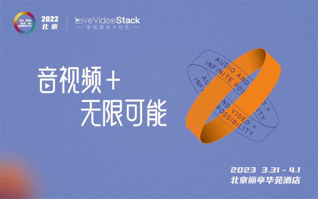 LiveVideoStackCon 2022 · 北京（音视频技术大会）