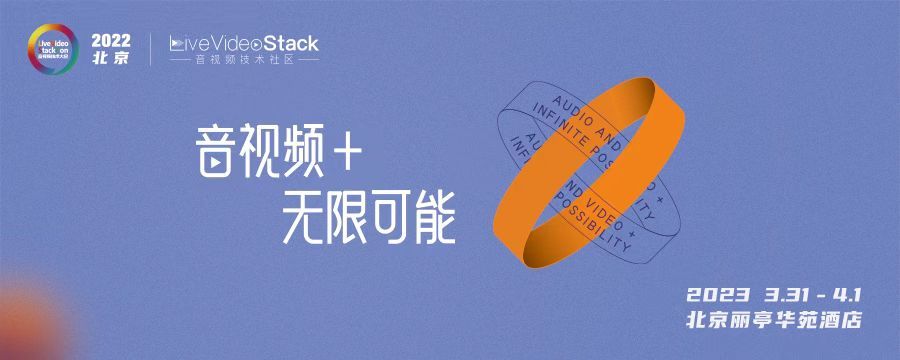 LiveVideoStackCon 2023 · 北京（音视频技术大会）