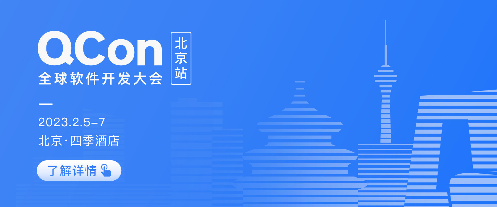 QCon北京2023|全球软件开发大会