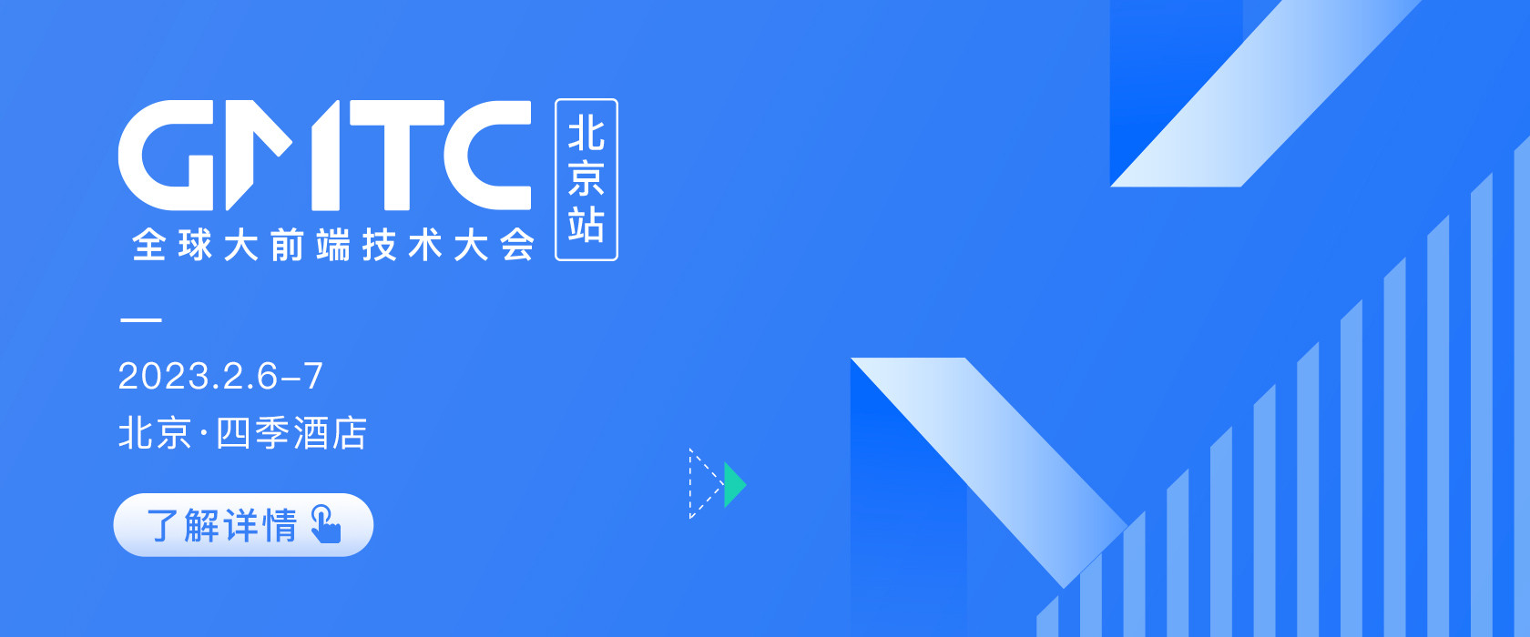 GMTC2023北京站全球大前端技术大会