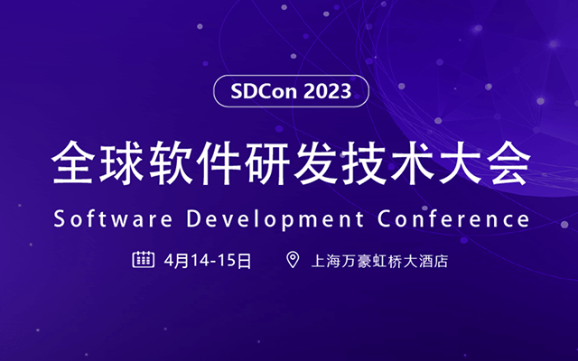 SDCon 2022全球軟件研發技術大會