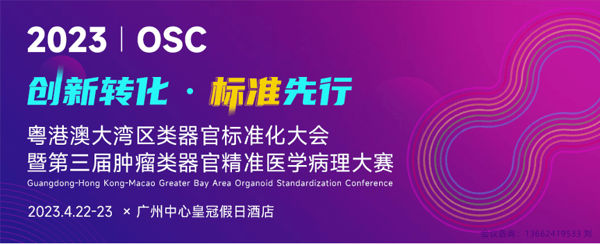 OSC 2023 粤港澳类器官标准化大会暨第三届肿瘤类器官精准医学病理大赛