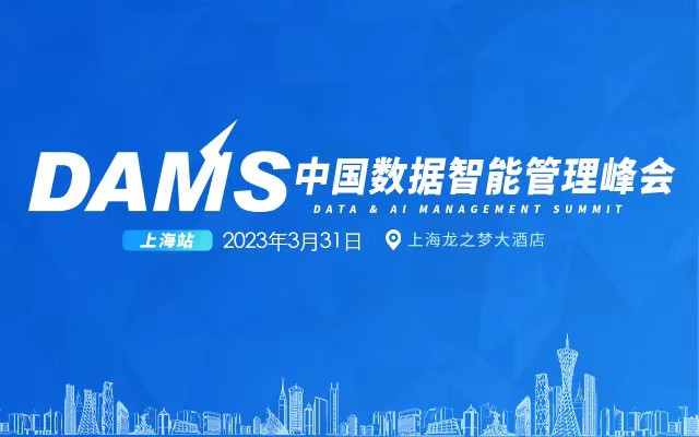 DAMS2023中國數(shù)據(jù)智能管理峰會（上海）