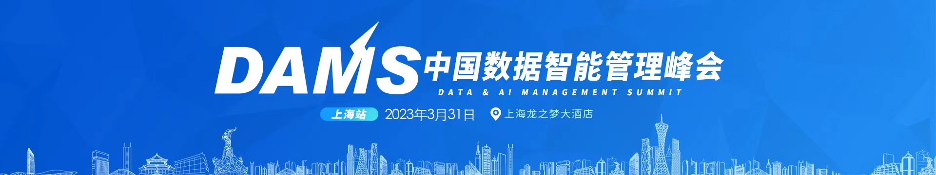 DAMS2023中国数据智能管理峰会(上海)