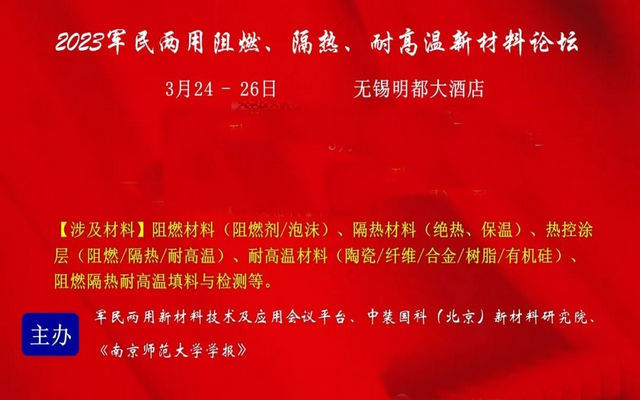 2023（第十届）军民两用阻燃、隔热、耐高温新材料论坛