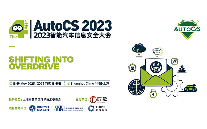The 4th AutoCS 2023 智能汽車信息安全大會