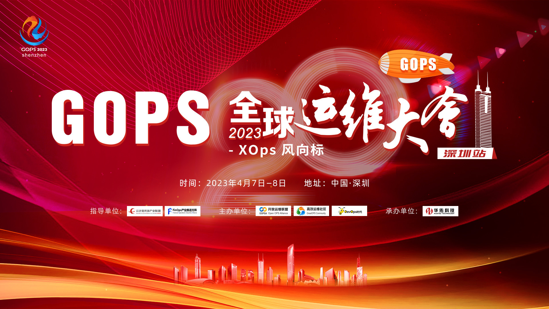 2023GOPS全球运维大会深圳站--XOps风向标