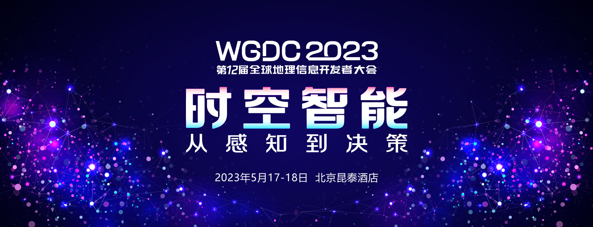 WGDC2023第12届全球地理信息开发者大会