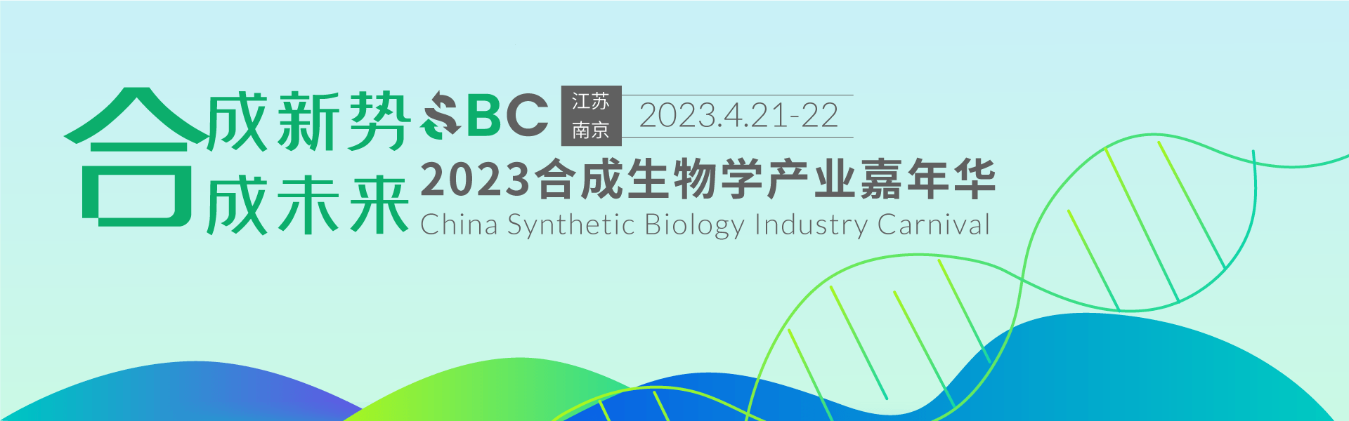 2023合成生物學產業嘉年華 SBC2023