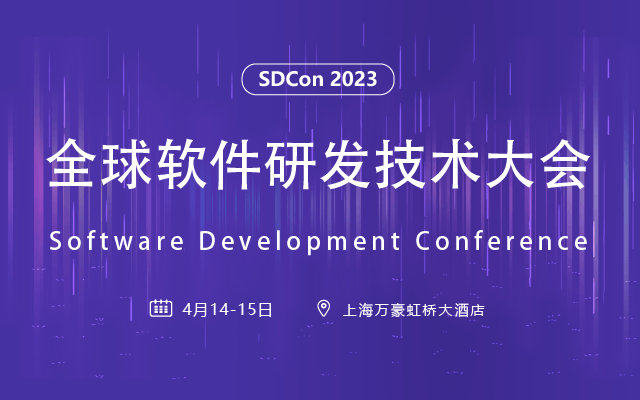 SDCon 2023全球軟件研發技術大會