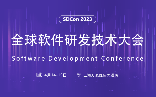 SDCon 2023全球软件研发技术大会