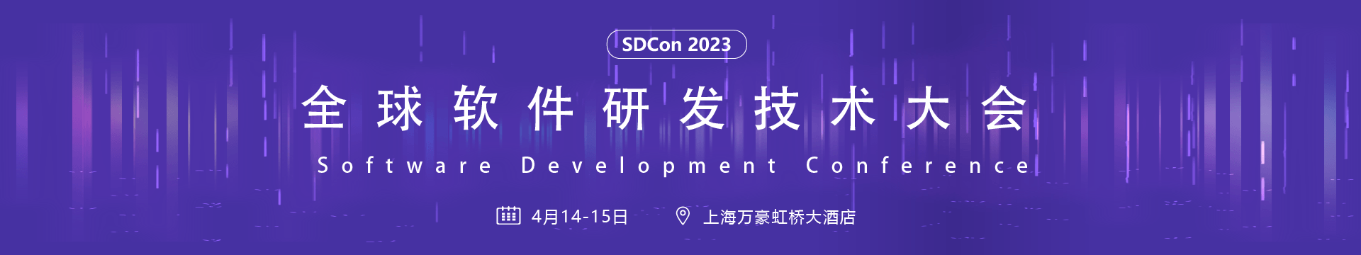 SDCon 2023全球软件研发技术大会