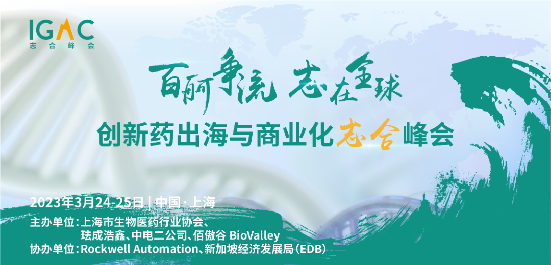 2023创新药出海与商业化志合峰会（IGAC）