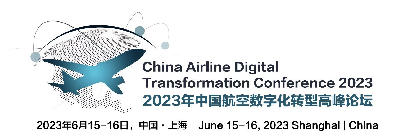 2023中國航空數字化轉型高峰論壇