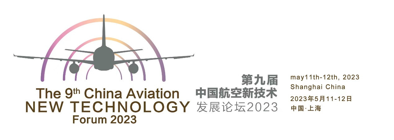 2023年第九届中国航空新技术发展论坛