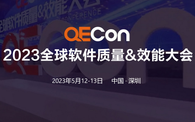 2023QECon全球軟件質量&效能大會·深圳站
