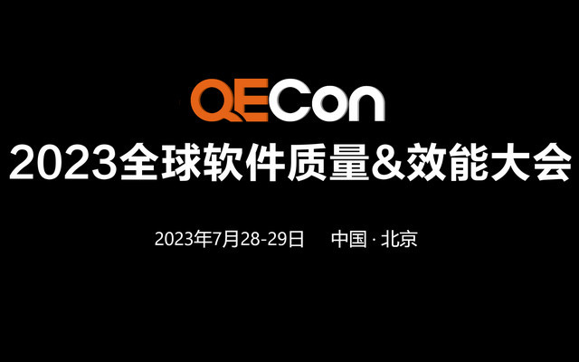 2023QECon全球軟件質量&效能大會·北京站