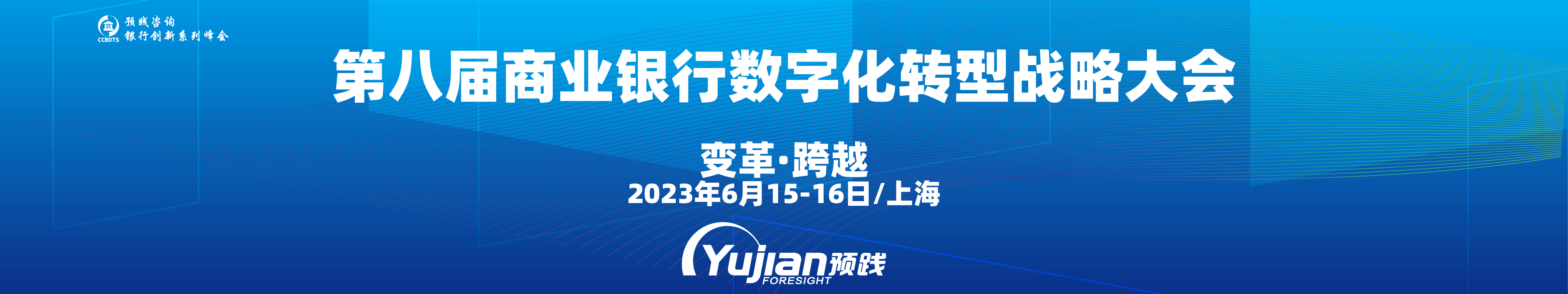 第八届商业银行数字化转型战略大会