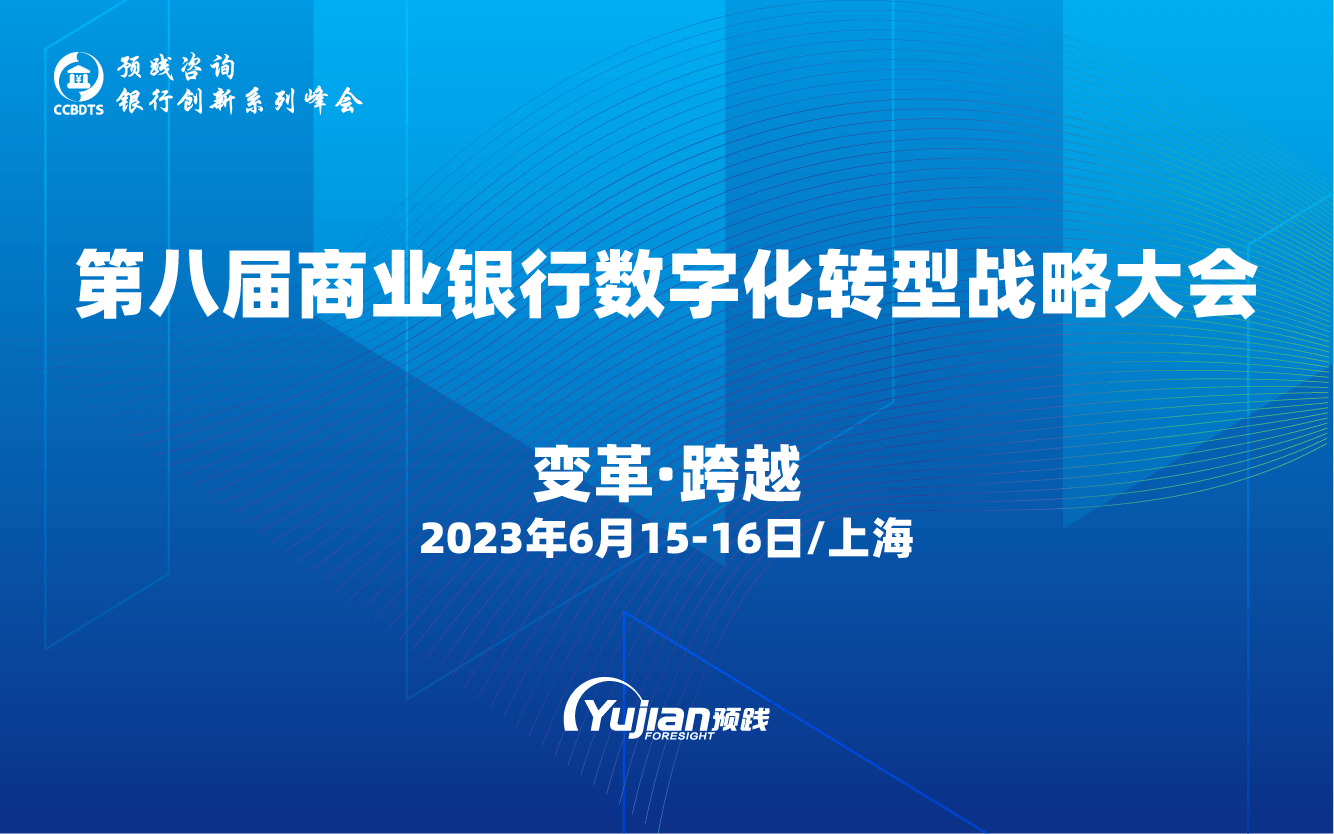 第八届商业银行数字化转型战略大会