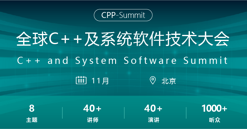 2023全球C++及系统软件技术大会