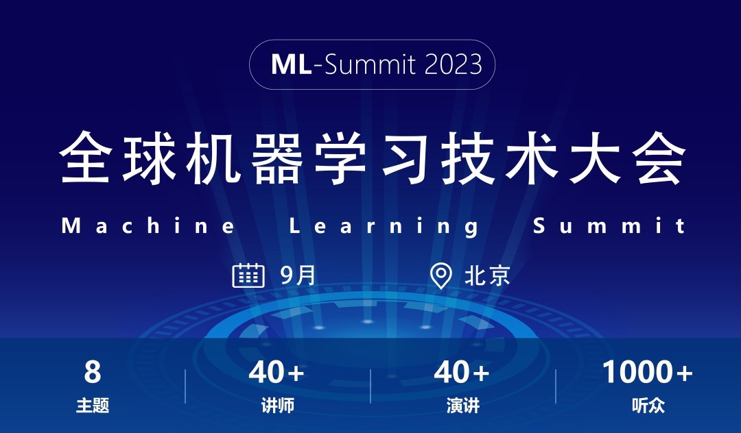 2023全球机器学习技术大会ML-Summit