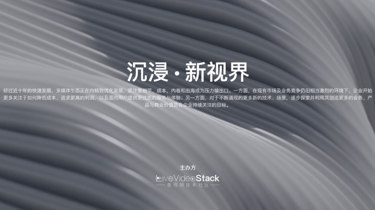 LiveVideoStackCon 2023 · 上海（音視頻技術大會）