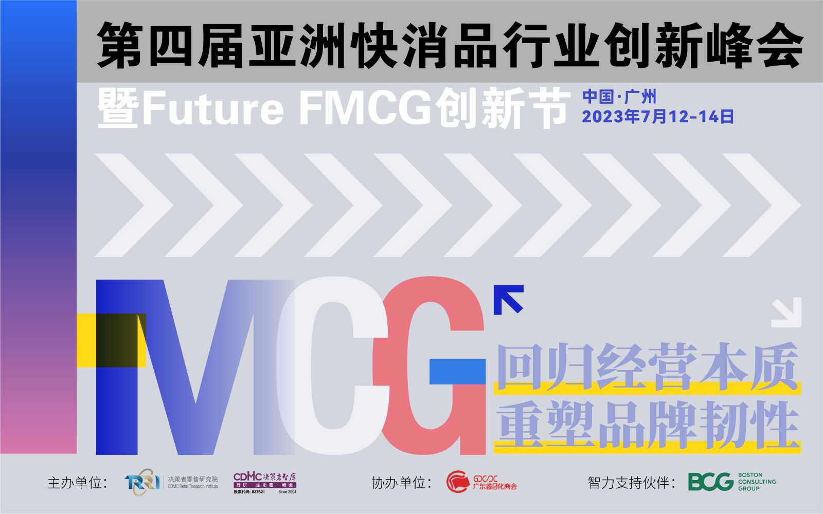 2023第四届亚洲快消品行业创新峰会暨Future FMCG创新节