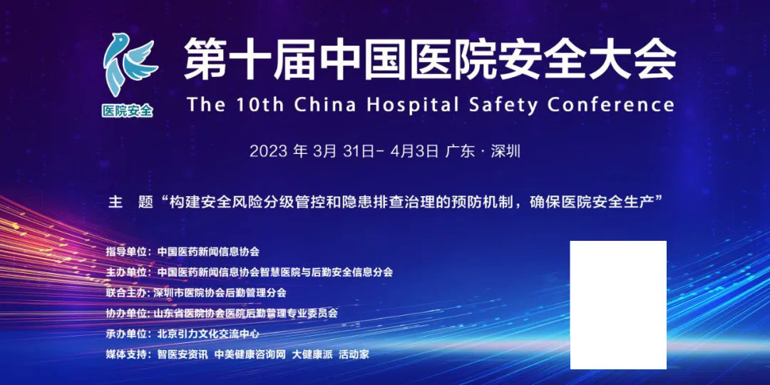 第十屆中國醫院安全大會